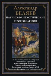 book Научно-фантастические произведения