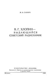 book В.Г. Хлопин - выдающийся советский радиохимик