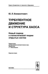 book Турбулентное движение и структура хаоса: новый подход к статистической теории открытых систем