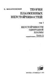 book Теория плазменных неустойчивостей. Неустойчивости однородной плазмы