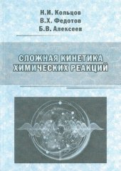 book Сложная кинетика химических реакций