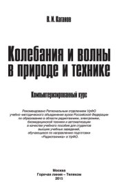 book Колебания и волны в природе и технике. Компьютеризированный курс