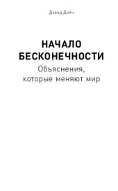 book Начало бесконечности: объяснения, которые меняют мир