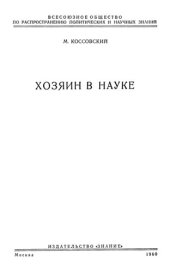 book Хозяин в науке