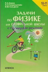 book Задачи по физике для профильной школы с примерами решений. 10-11 классы