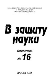 book В защиту науки, Бюллетень 16