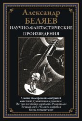 book Научно-фантастические произведения