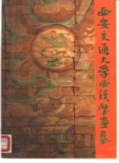 book 西安交通大学西汉壁画墓