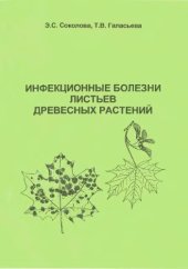book Инфекционные болезни листьев древесных растений.