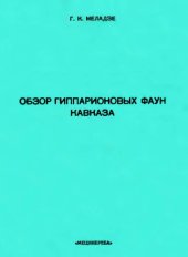 book Обзор гиппарионовых фаун Кавказа