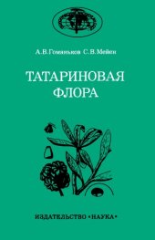 book Татариновая флора (состав и распространение в поздней перми Евразии).