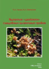 book Ядовитые "двойники" съедобных шляпочных грибов. 