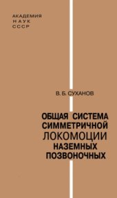 book Общая система симметричной локомоции наземных позвоночных и особенности передвижения низших тетрапод.
