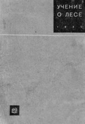 book Учение о лесе. 