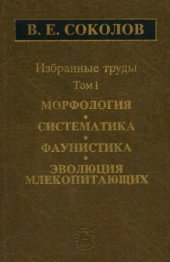 book Избранные труды. Т. 1. Морфология, систематика, фаунистика, эволюция млекопитающих.