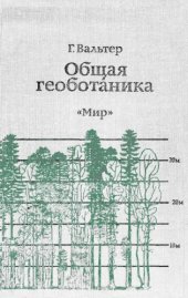 book Общая геоботаника.