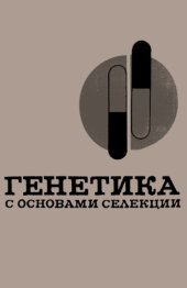 book Генетика с основами селекции.