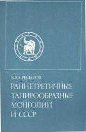 book Раннетретичные тапирообразные Монголии и СССР.