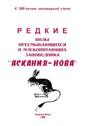 book Редкие виды пресмыкающихся и млекопитающих заповедника "Аскания-Нова"