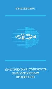 book Критическая соленость биологических процессов.