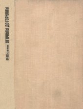 book От пчелы до гориллы.