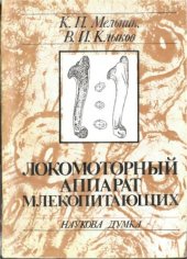 book Локомоторный аппарат млекопитающих. 