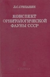 book Конспект орнитологической фауны СССР.