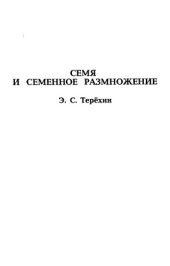 book Семя и семенное размножение. 