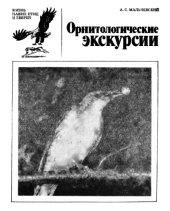 book Орнитологические экскурсии.  