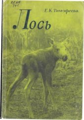 book Лось (экология, распространение, хозяйственное значение).