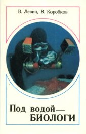 book Под водой -- биологи.