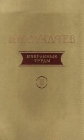 book Избранные труды. Т. 3. Проблемы фитоценологии.