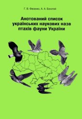 book Аннотированный список украинских научных названий птиц фауны Украины. 