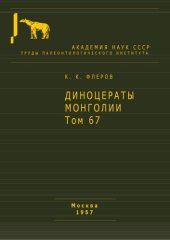 book Диноцераты Монголии.
