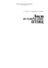 book Ловля и содержание птиц.  