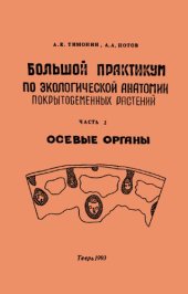 book Большой практикум по экологической анатомии покрытосеменных растений. Ч. 2. Осевые органы. 