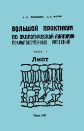 book Большой практикум по экологической анатомии покрытосеменных растений. Ч. 1. Лист. 