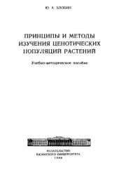 book Принципы и методы изучения ценотических популяций растений