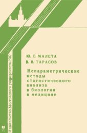 book Непараметрические методы статистического анализа в биологии и медицине.