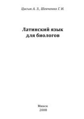 book Латинский язык для биологов. 