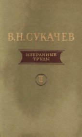 book Избранные труды. Т. 2. Проблемы болотоведения, палеоботаники и палеогеографии.