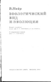book Зоологический вид и эволюция.