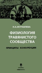 book Физиология травянистого сообщества. Принципы конкуренции. 