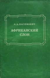 book Африканский слон.