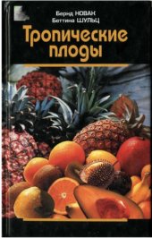 book Тропические плоды. Биология, применение, выращивание и сбор урожая.