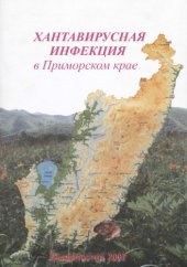 book Хантавирусная инфекция в Приморском крае: Медико-географический атлас