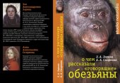 book О чем рассказали "говорящие" обезьяны.