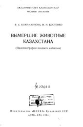book Вымершие животные Казахстана (Палеогеография позднего кайнозоя)