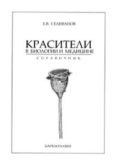 book Красители в биологии и медицине. Справочник