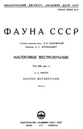 book Златки (Buprestidae). Ч. 4. 